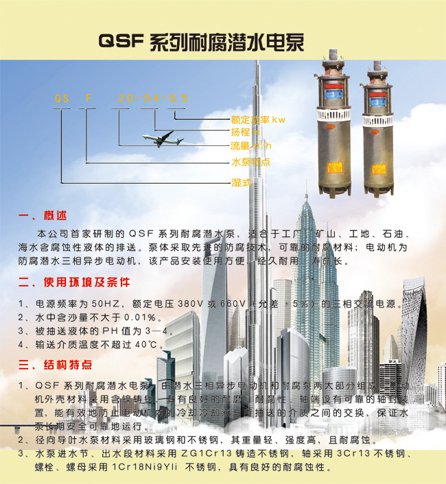 QSF系列耐腐潜水电泵