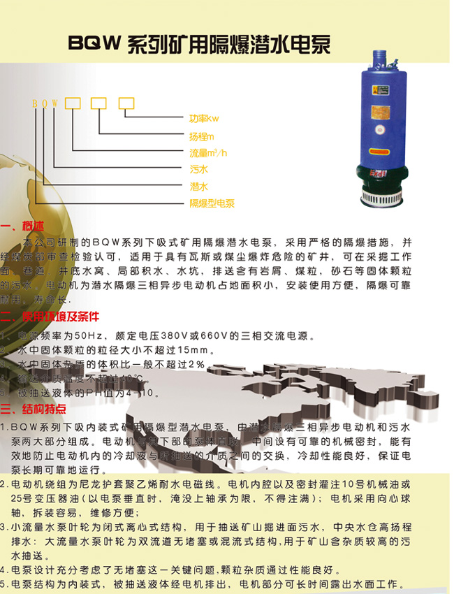 BQW系列矿用隔爆潜水电泵